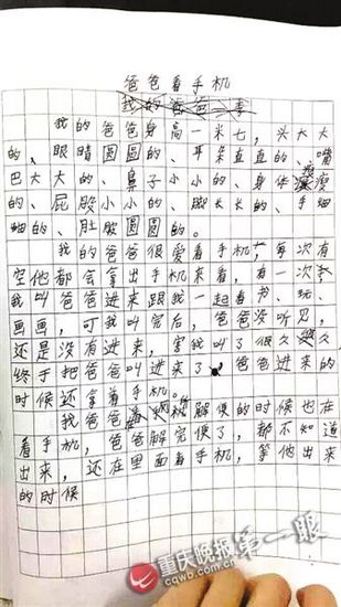 重庆最酸楚小学生作文走红：：爸爸只爱玩手机