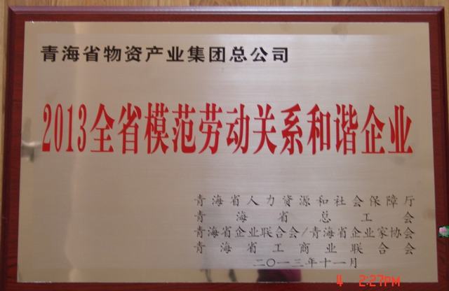 青海省森林舞会官网集团总公司荣获&ldquo;青海省圭表劳动关系和谐企业&rdquo;称号